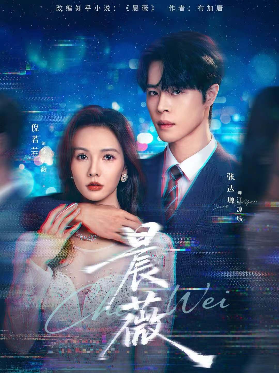 晨薇第17集