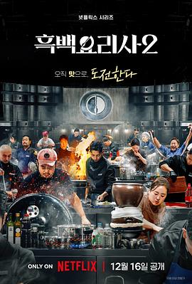 黑白厨师：料理阶级战争第二季第01集