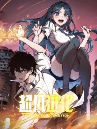 超凡进化动态漫第01集