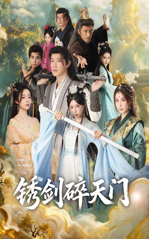 锈剑碎天门第39集