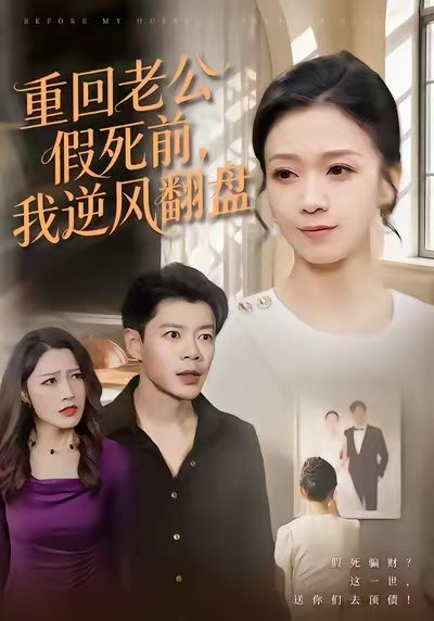 重回老公假死前，我逆风翻盘第11集