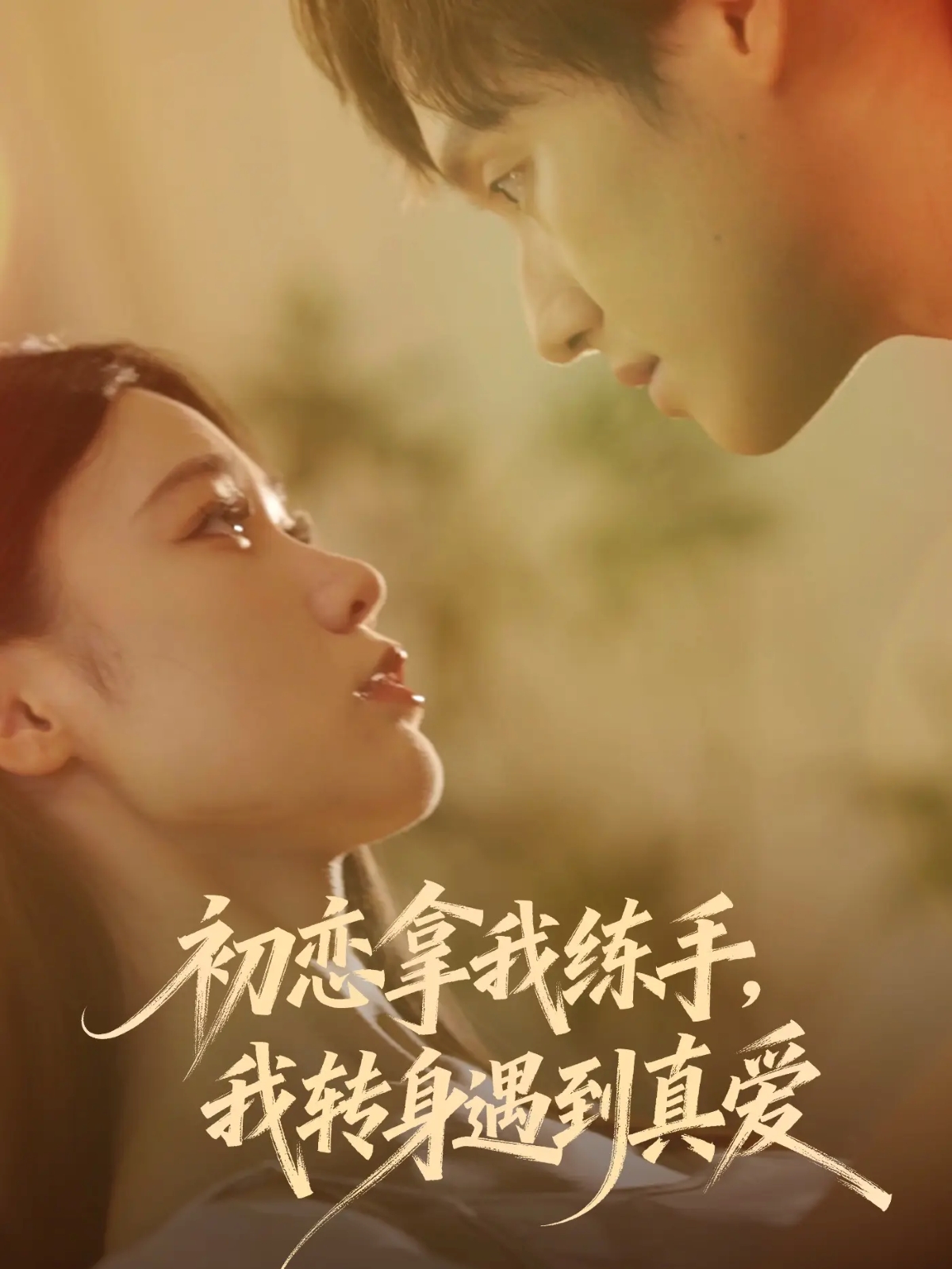 初恋拿我练手我转身遇到真爱第39集
