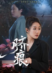 脐痕第21集
