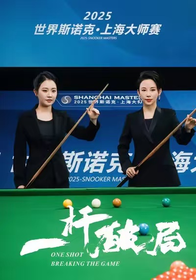 一杆破局第11集