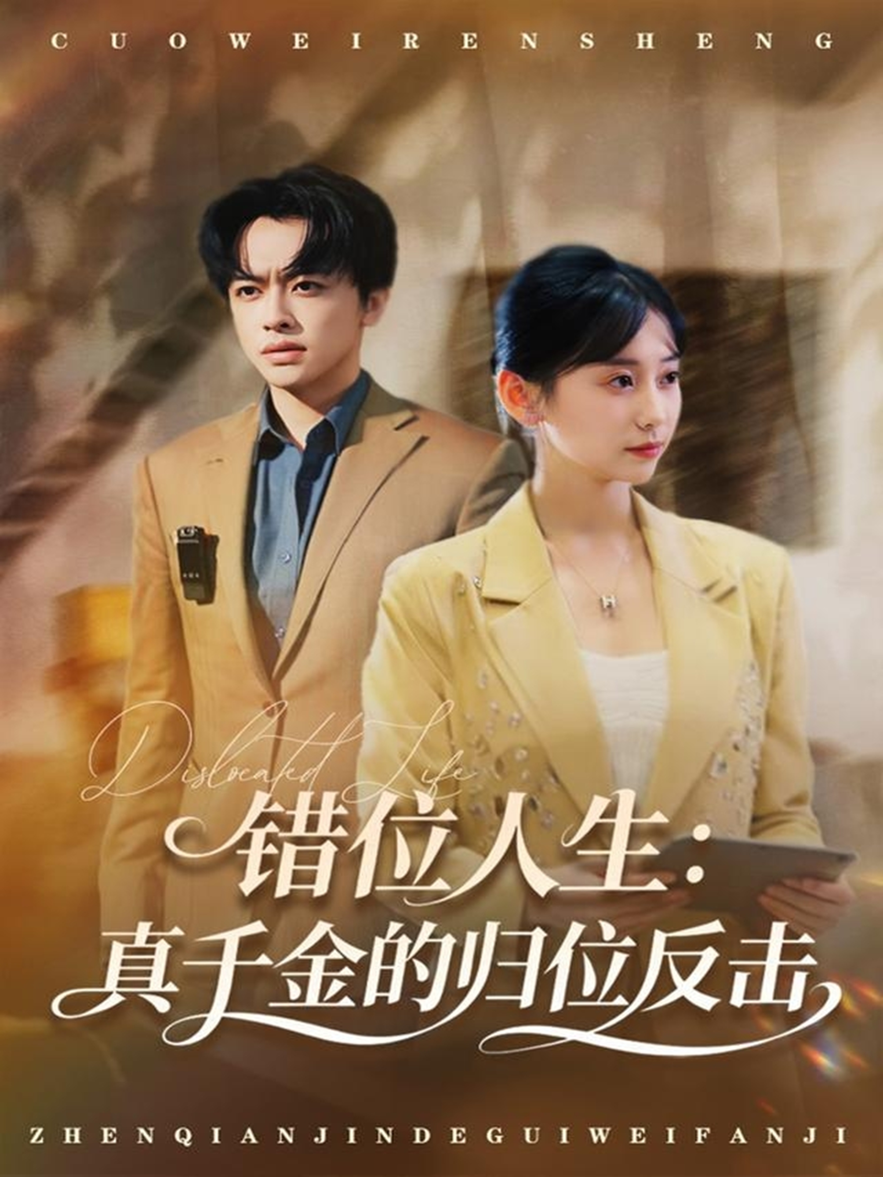 错位人生：真千金的归位反击第01集