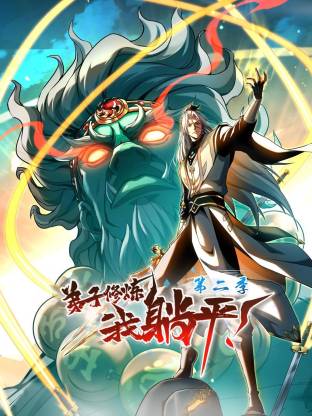 弟子修炼，我躺平！第二季动态漫第13集