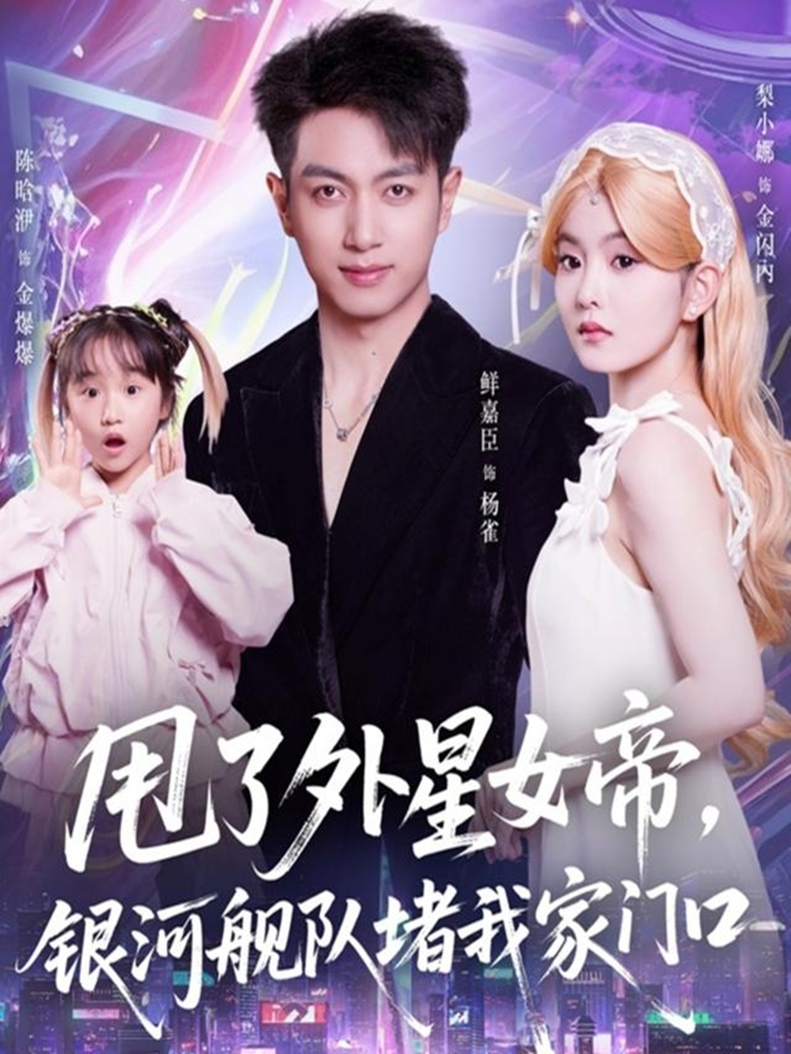 甩了外星女帝，银河舰队堵我家门口第01集