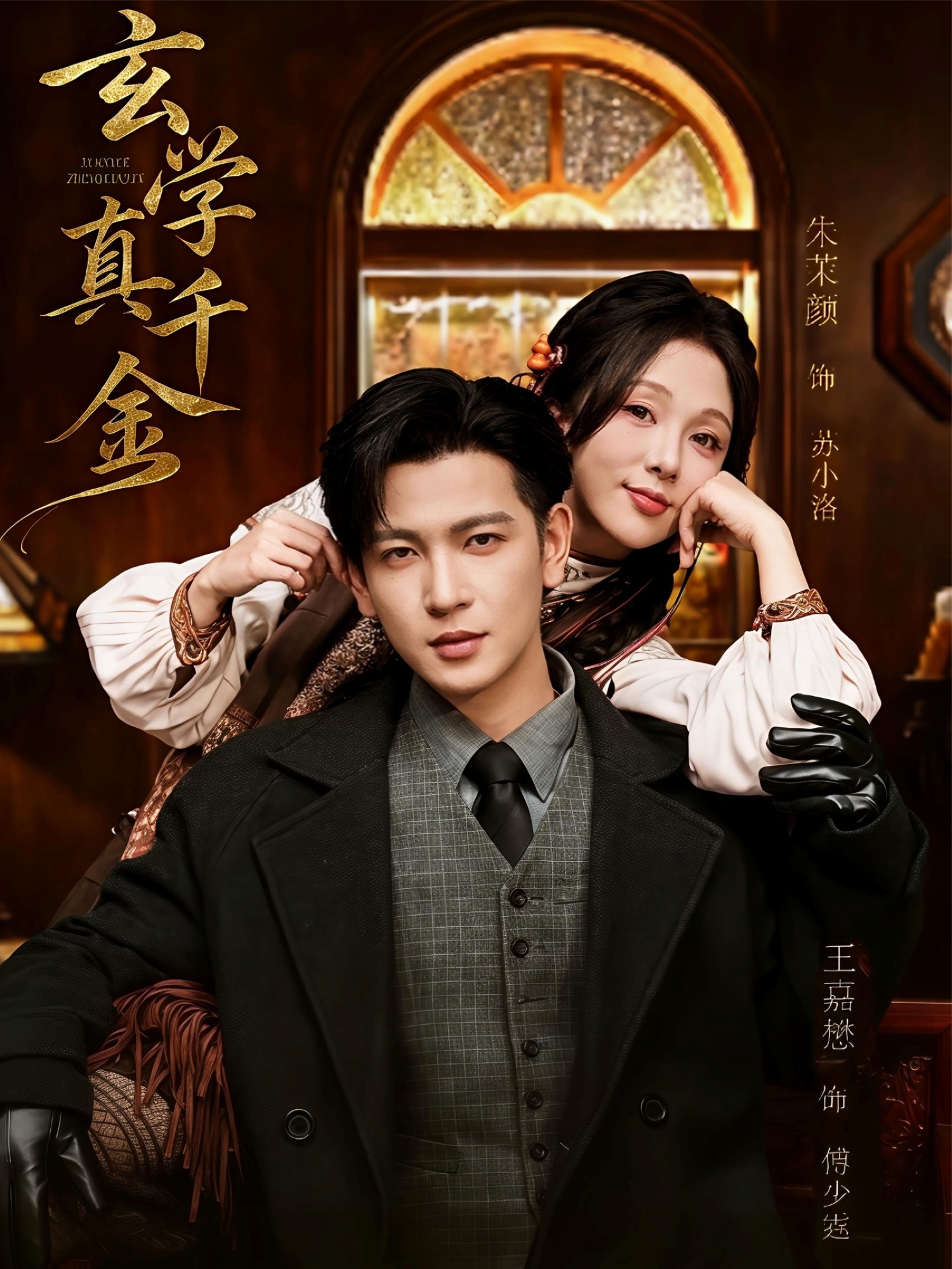 玄学真千金第39集