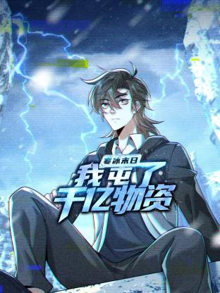 寒冰末日：我屯了千亿物资动态漫第88集