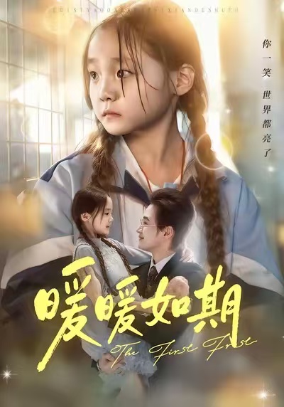 暖暖如期第02集