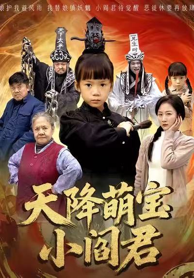 天降萌宝小阎君(全集)