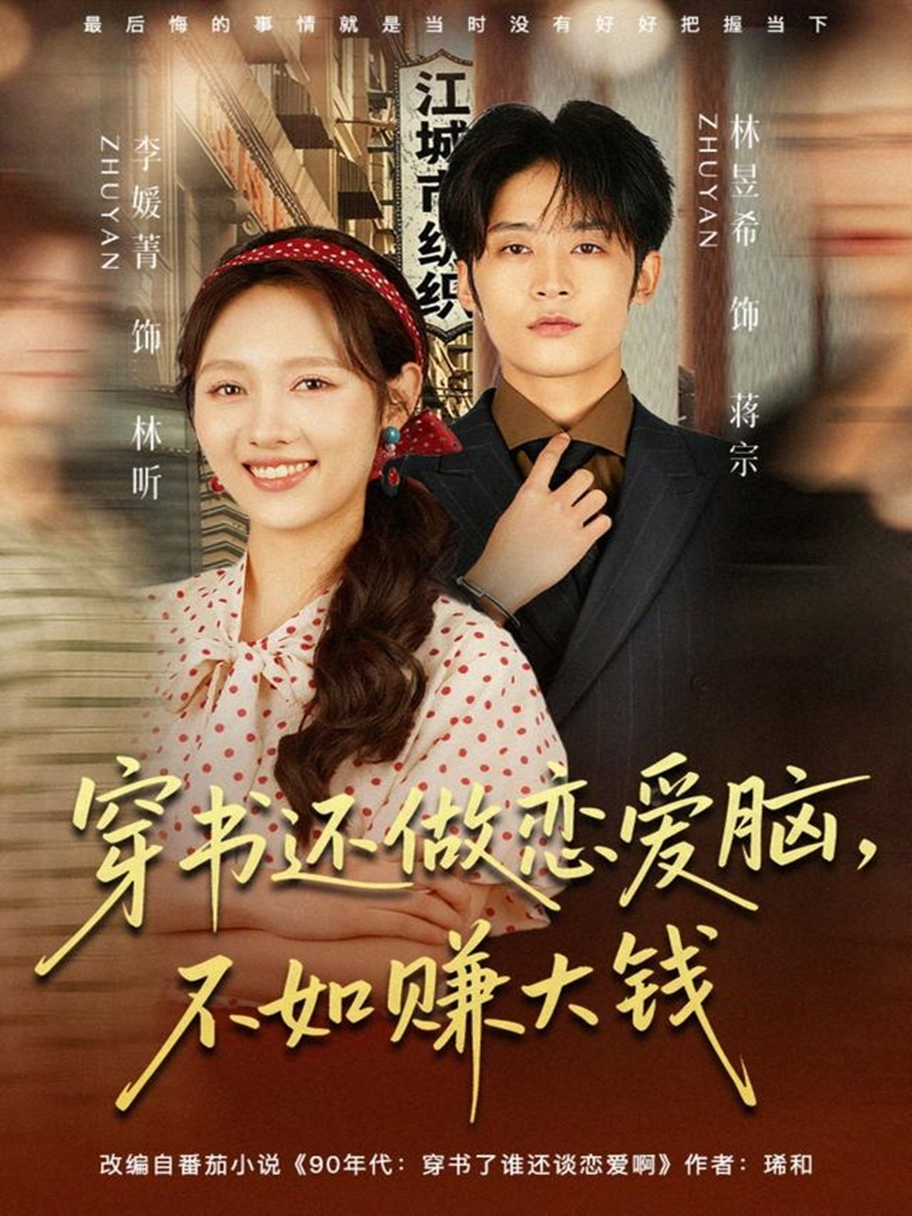 穿书还做恋爱脑，不如赚大钱第46集