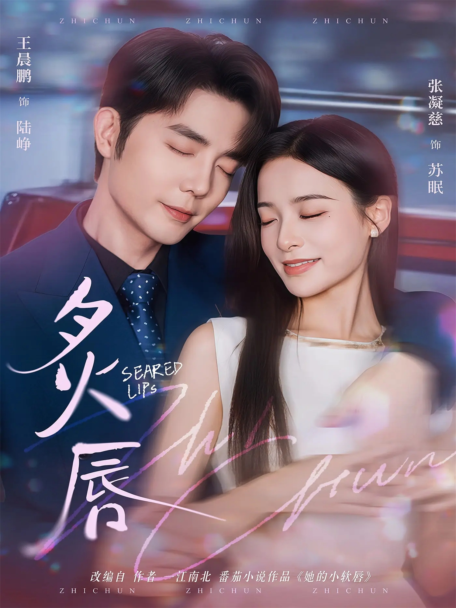 炙唇第04集