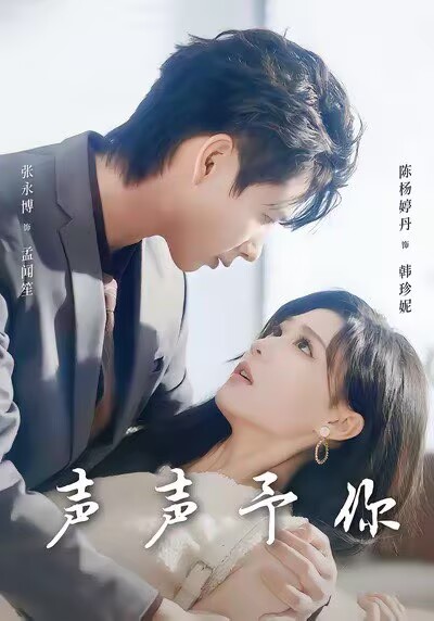 声声予你第51集