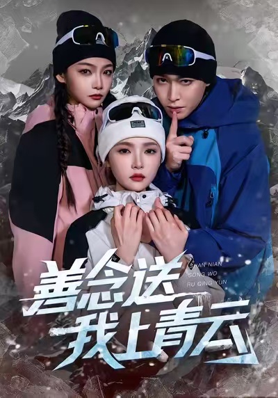 善念送我上青云第51集