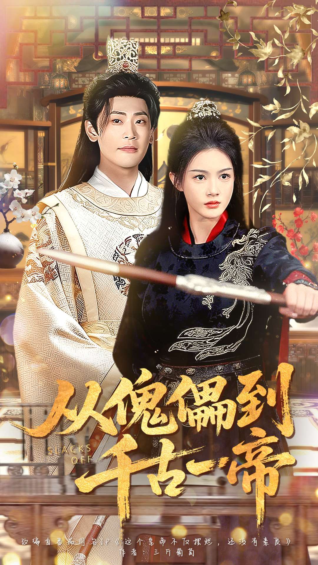 从傀儡到千古一帝第73集