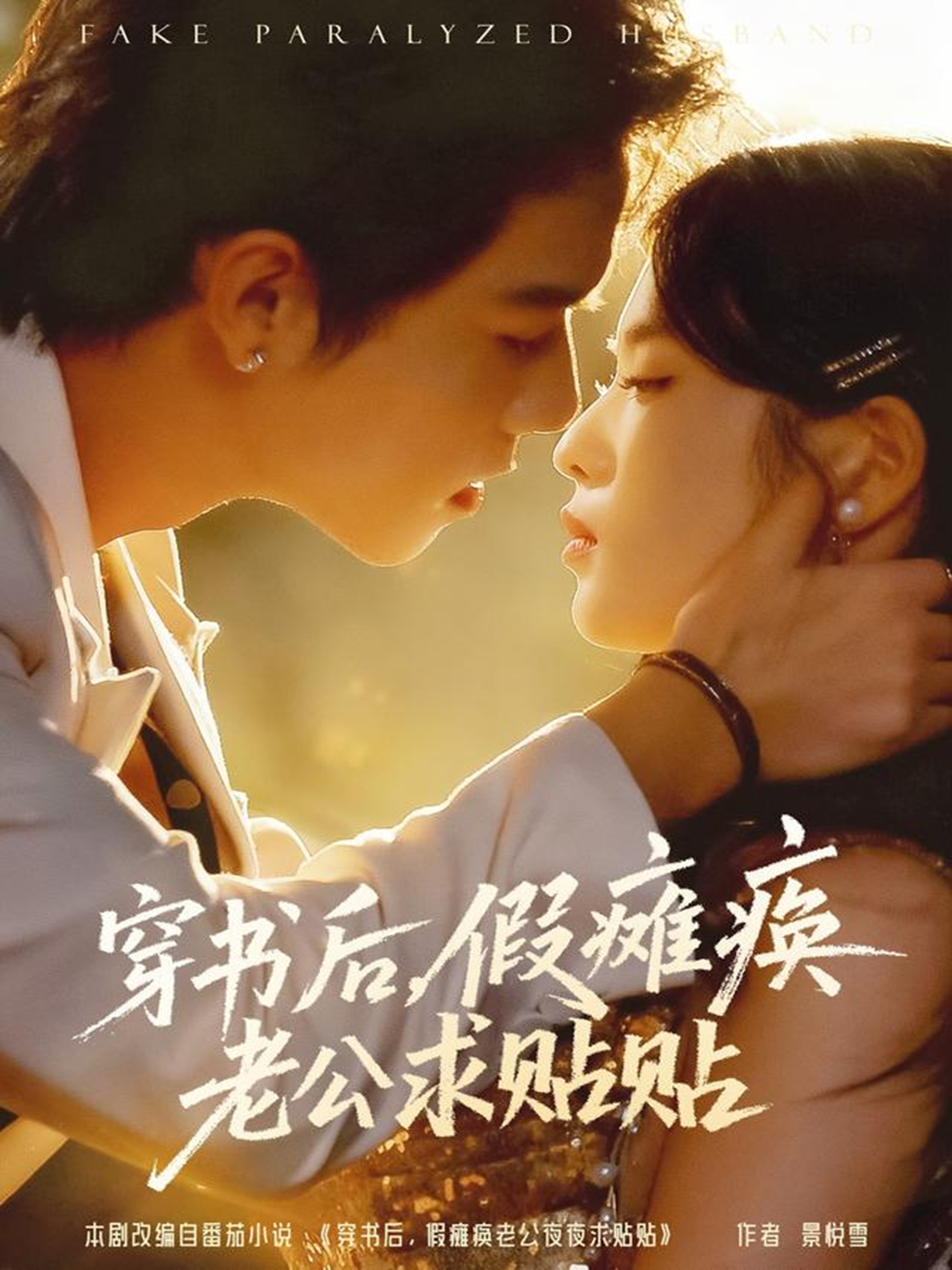 穿书后假瘫痪老公求贴贴第39集