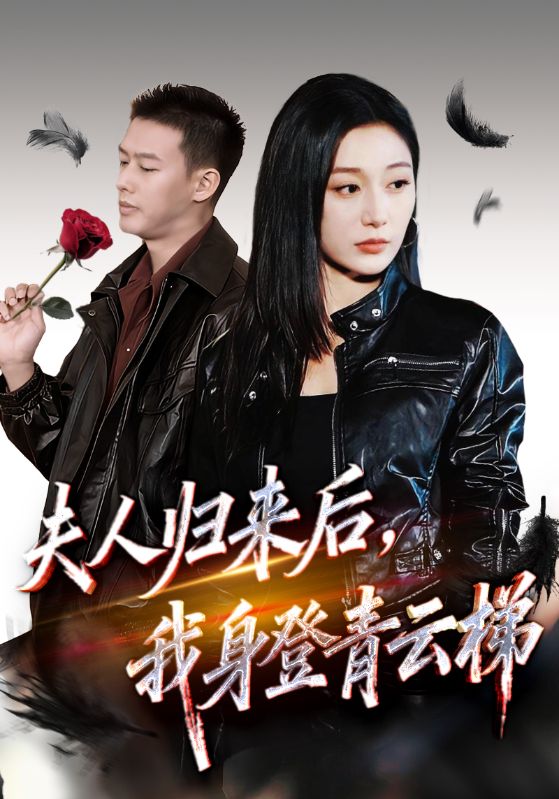 夫人归来后我身登青云梯第38集