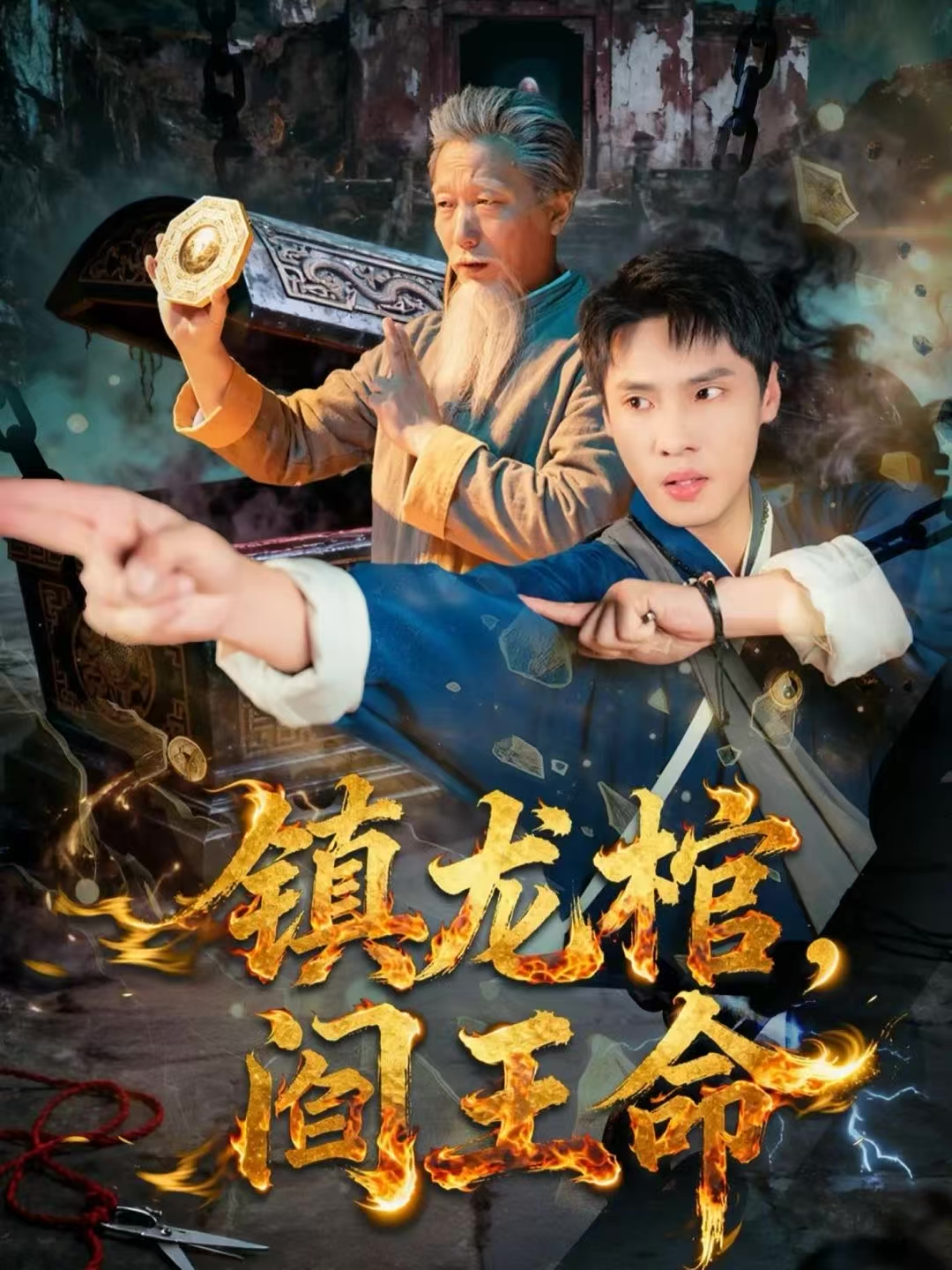 镇龙棺，阎王命第09集