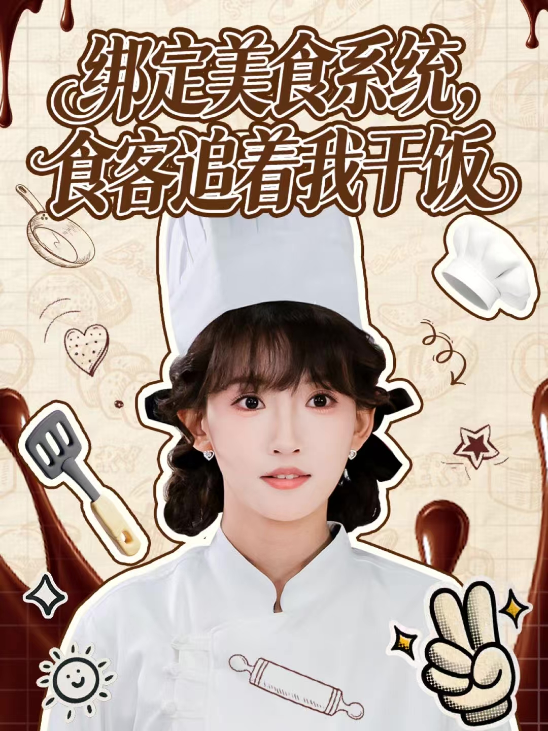 绑定美食系统，食客追着我干饭第05集