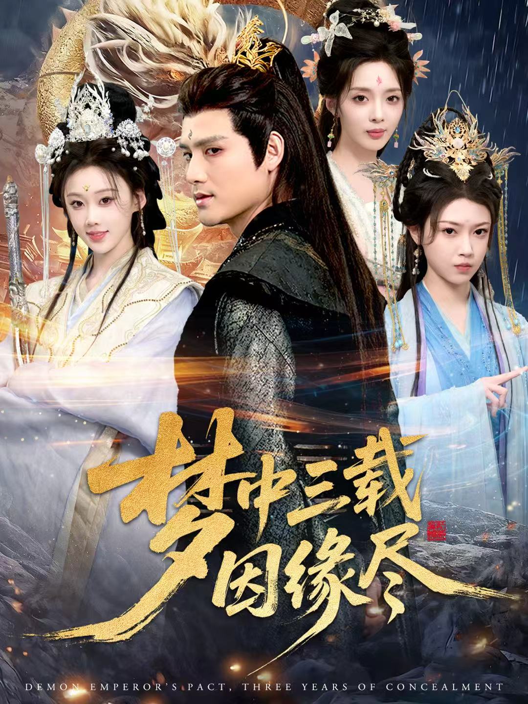 梦中三载因缘尽第42集