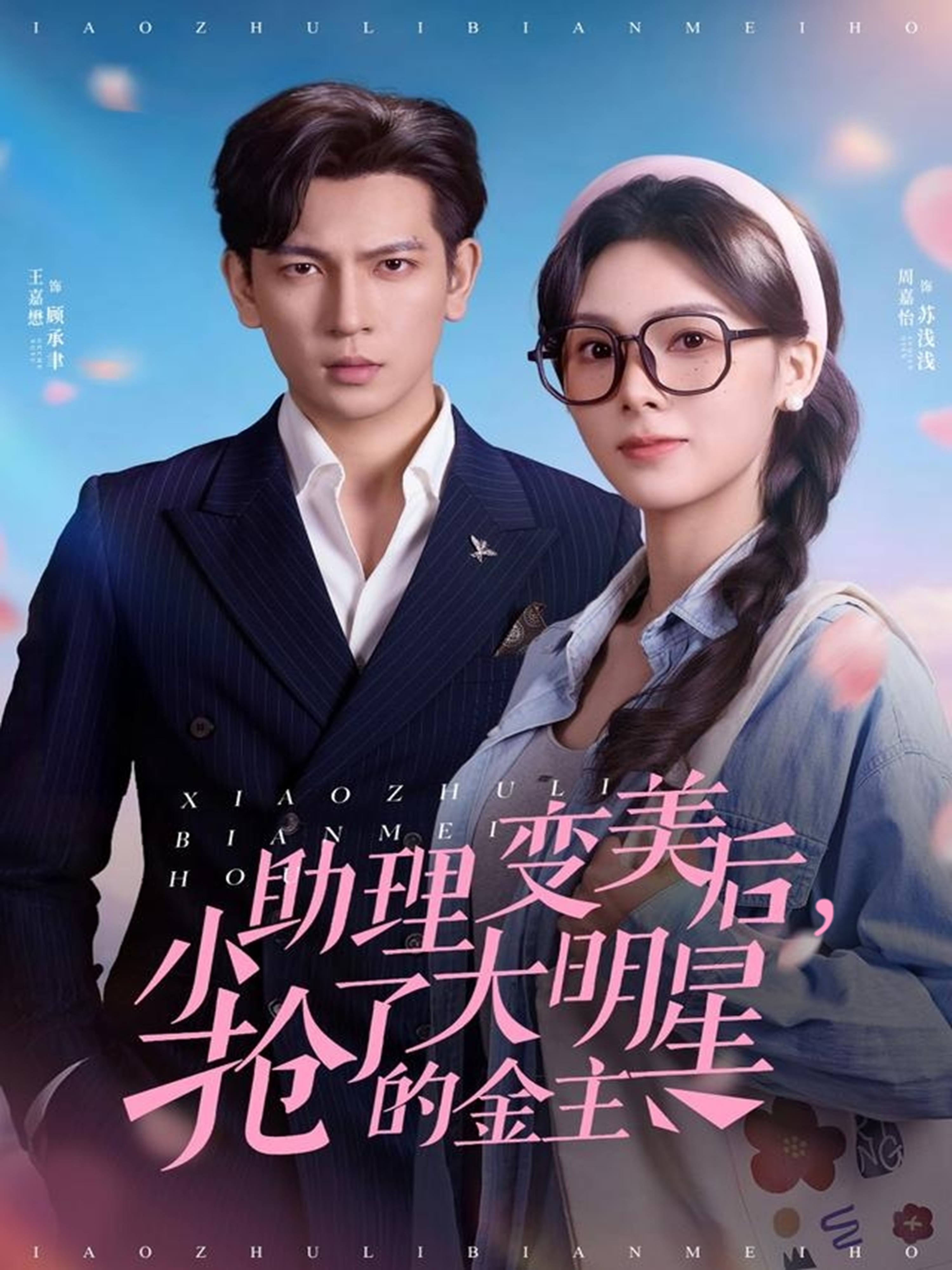 小助理变美后，抢了大明星的金主第54集