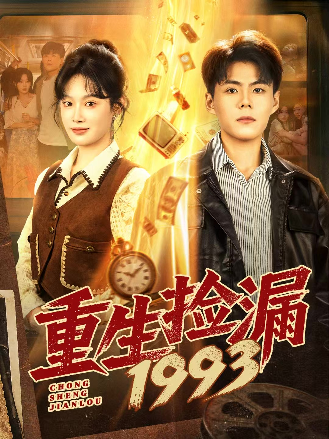 重生捡漏1993第51集