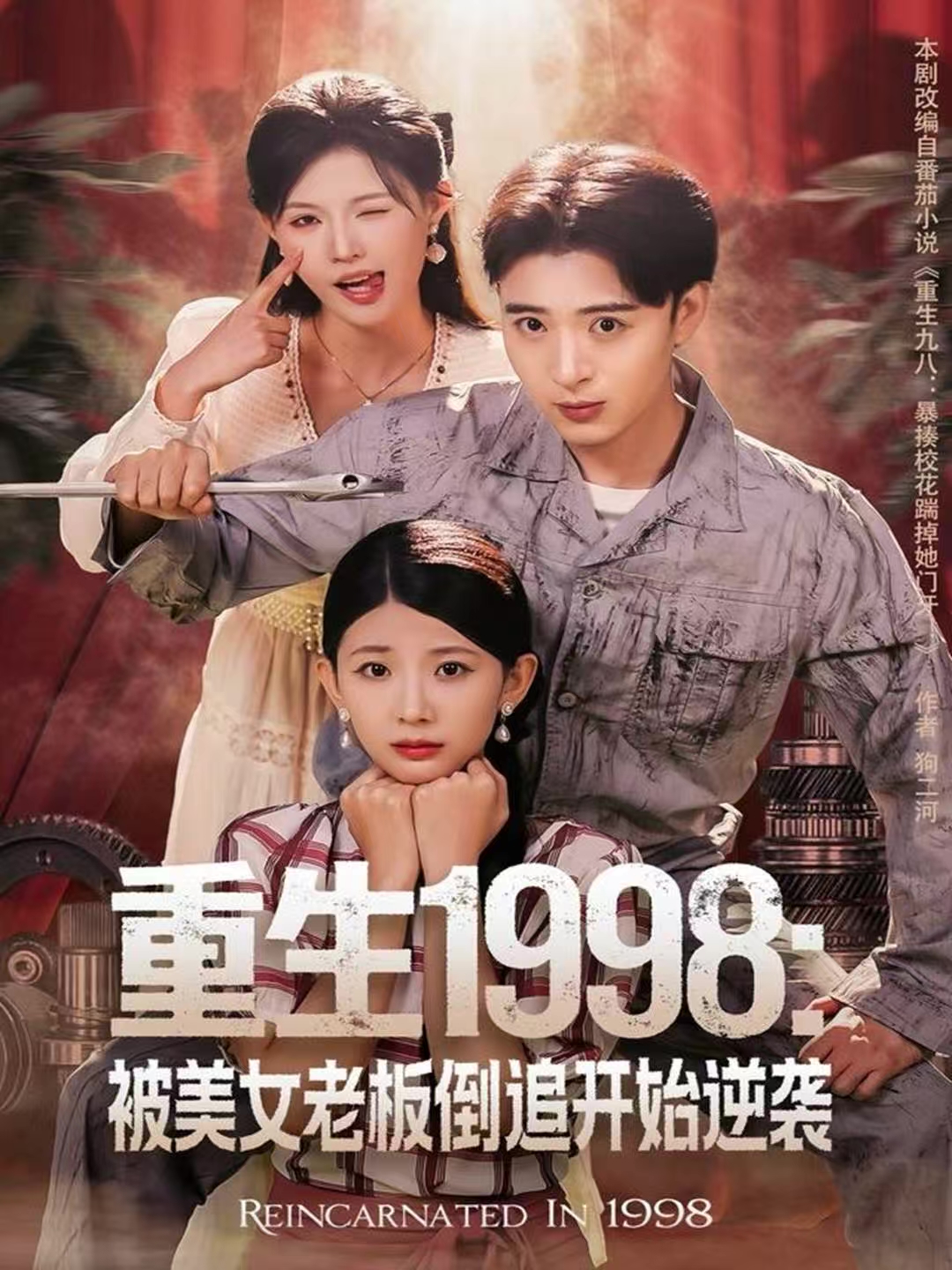 重生1998：被美女老板倒追开始逆袭第39集