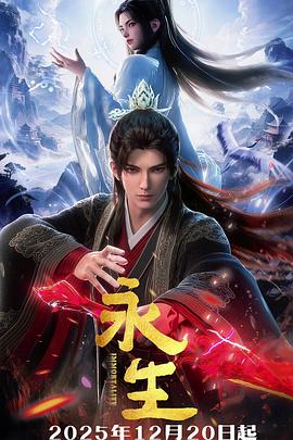 永生之太元仙府第01集