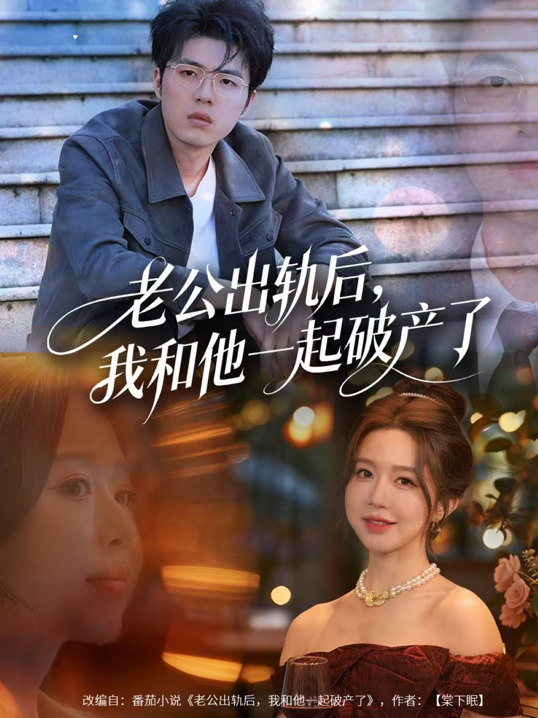 老公出轨后，我和他一起破产了第39集