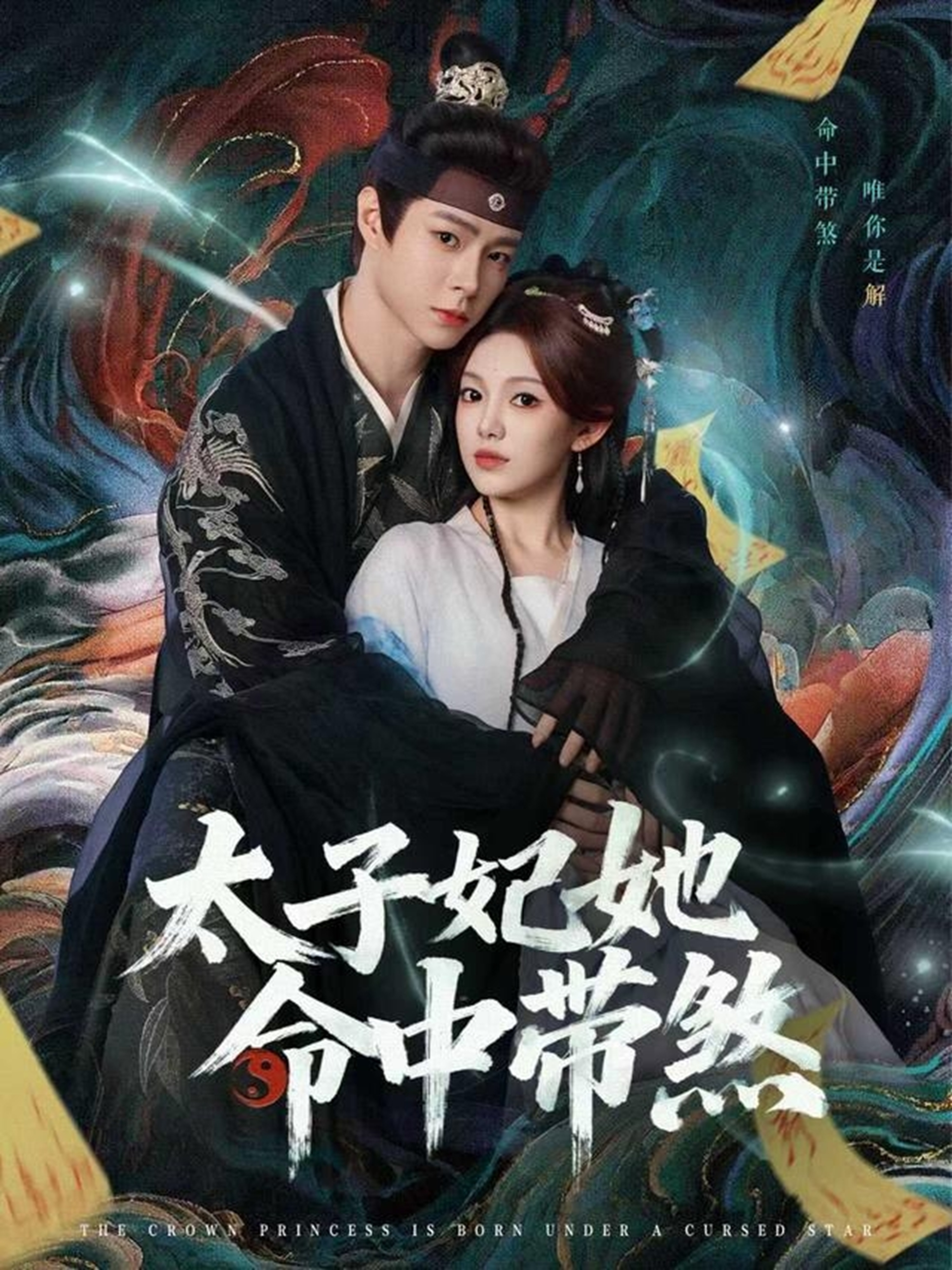 太子妃她命中带煞第27集