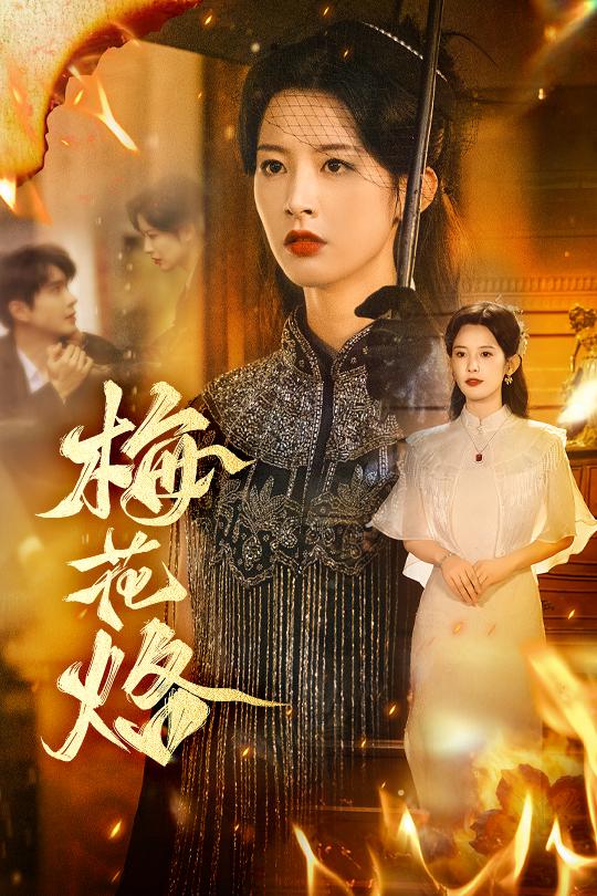 梅花烙第38集