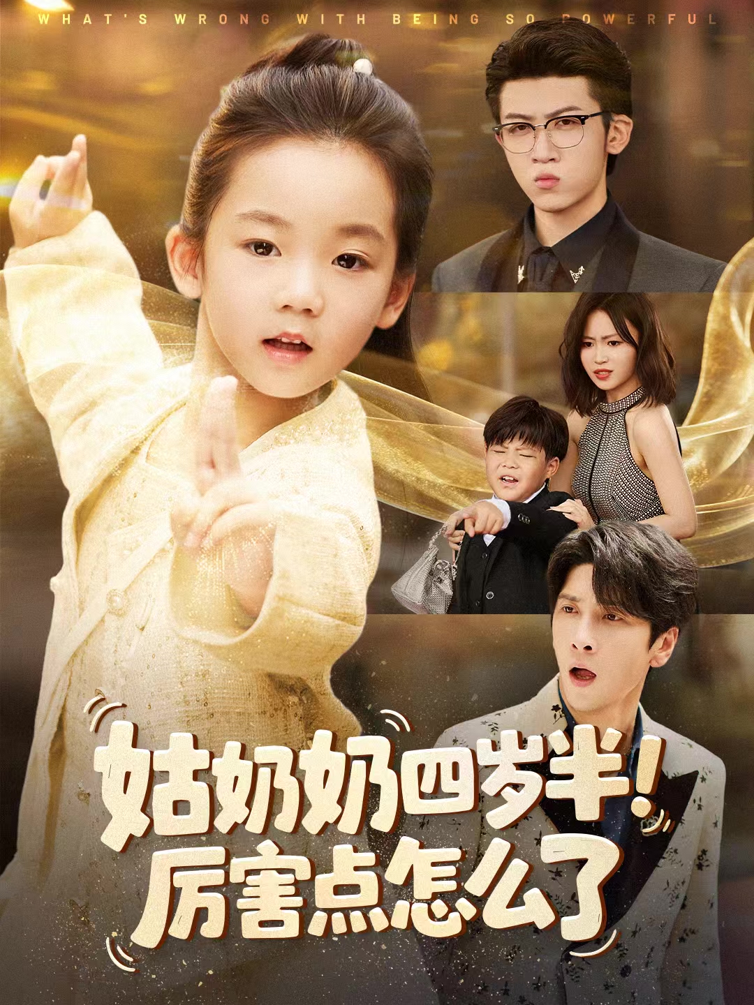 姑奶奶四岁半！厉害点怎么了第39集