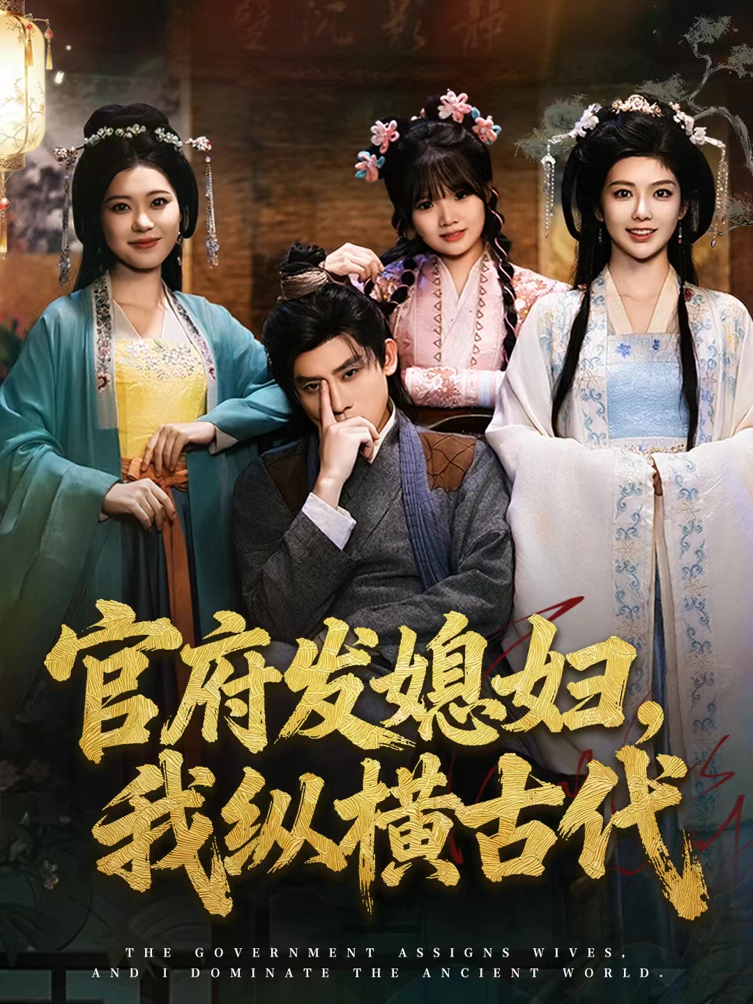 官府发媳妇，我纵横古代第39集