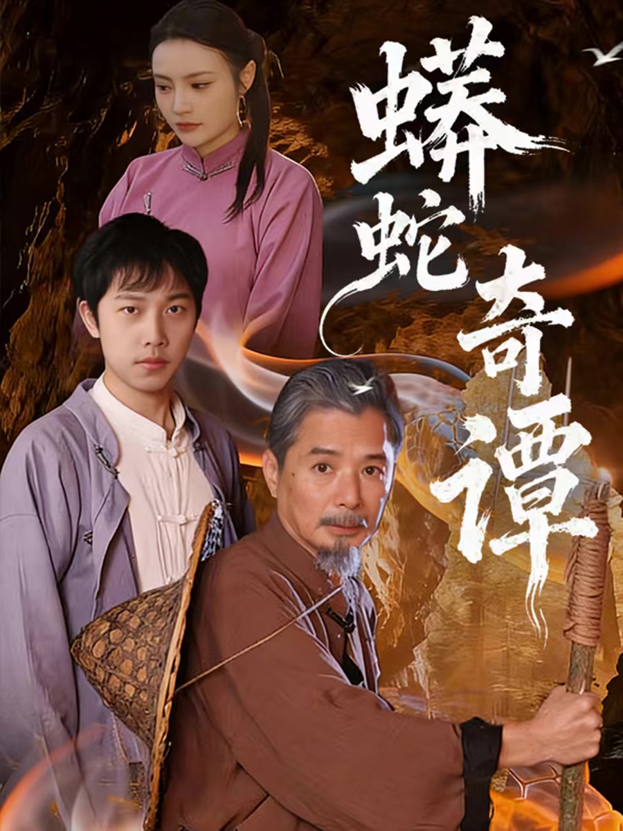 蟒蛇奇谭第39集