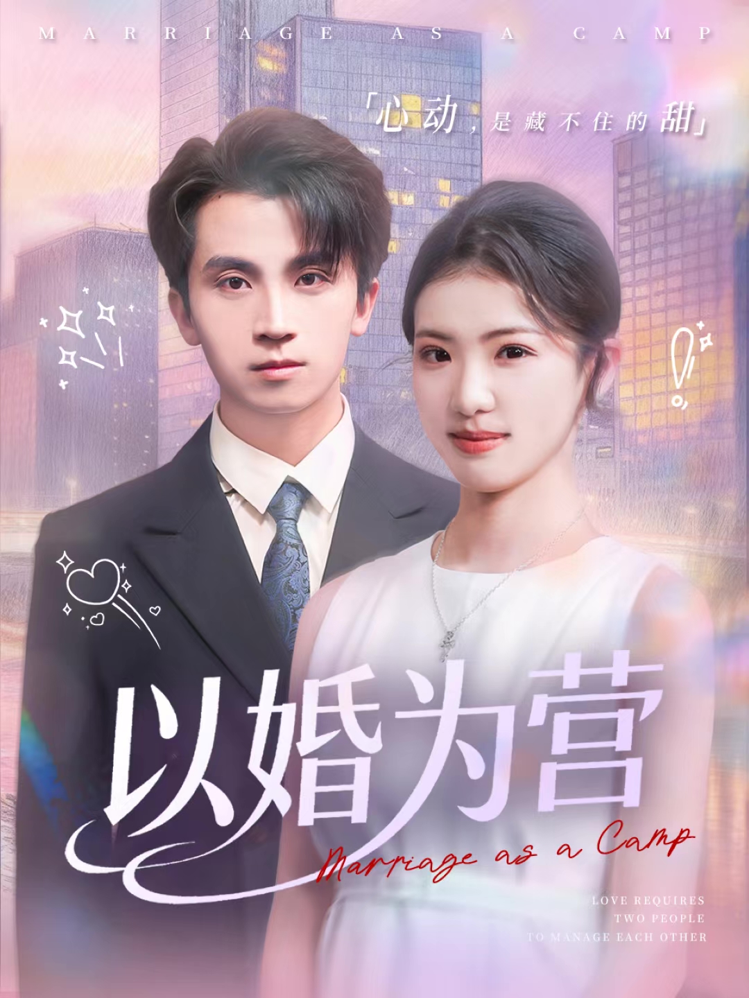 以婚为营第01集