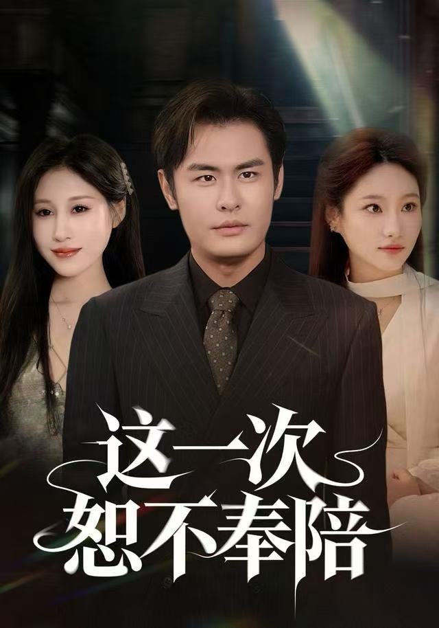 这一次恕不奉陪第39集