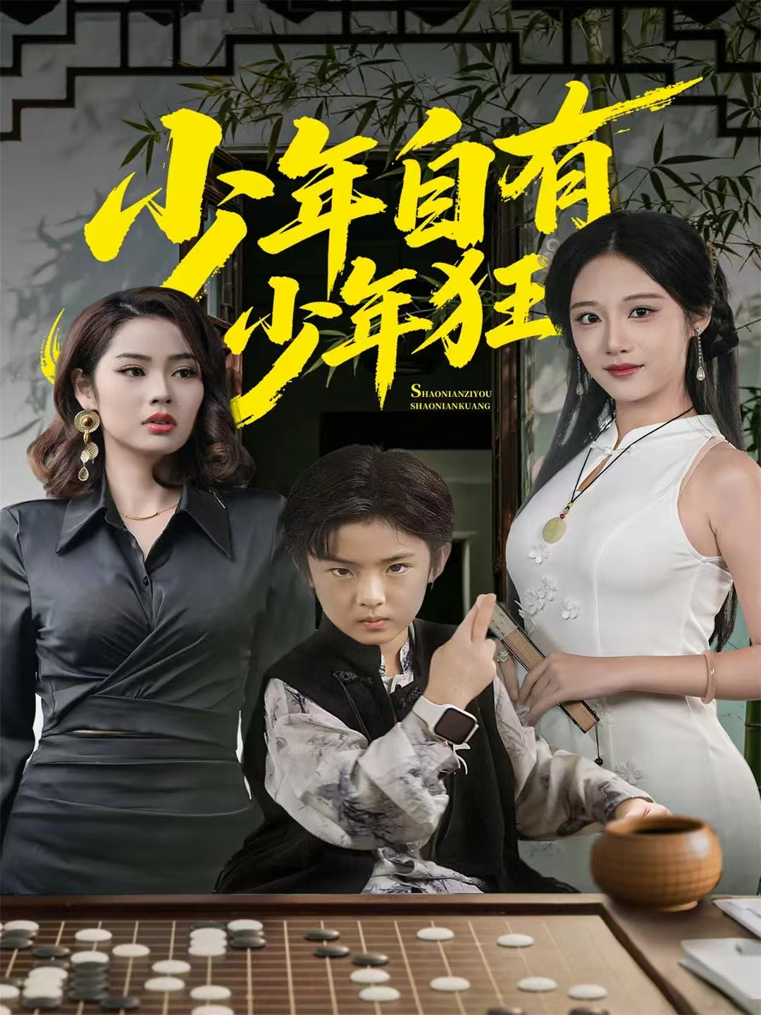 少年自有少年狂第01集