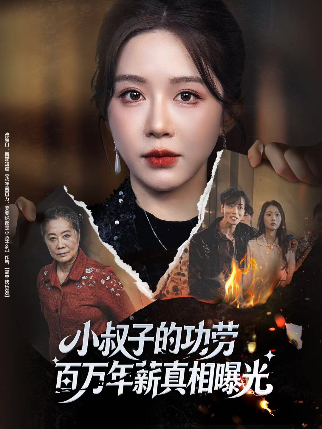 小叔子的功劳百万年薪真相曝光第39集