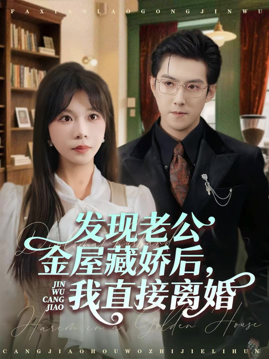 发现老公金屋藏娇后，我直接离婚第43集