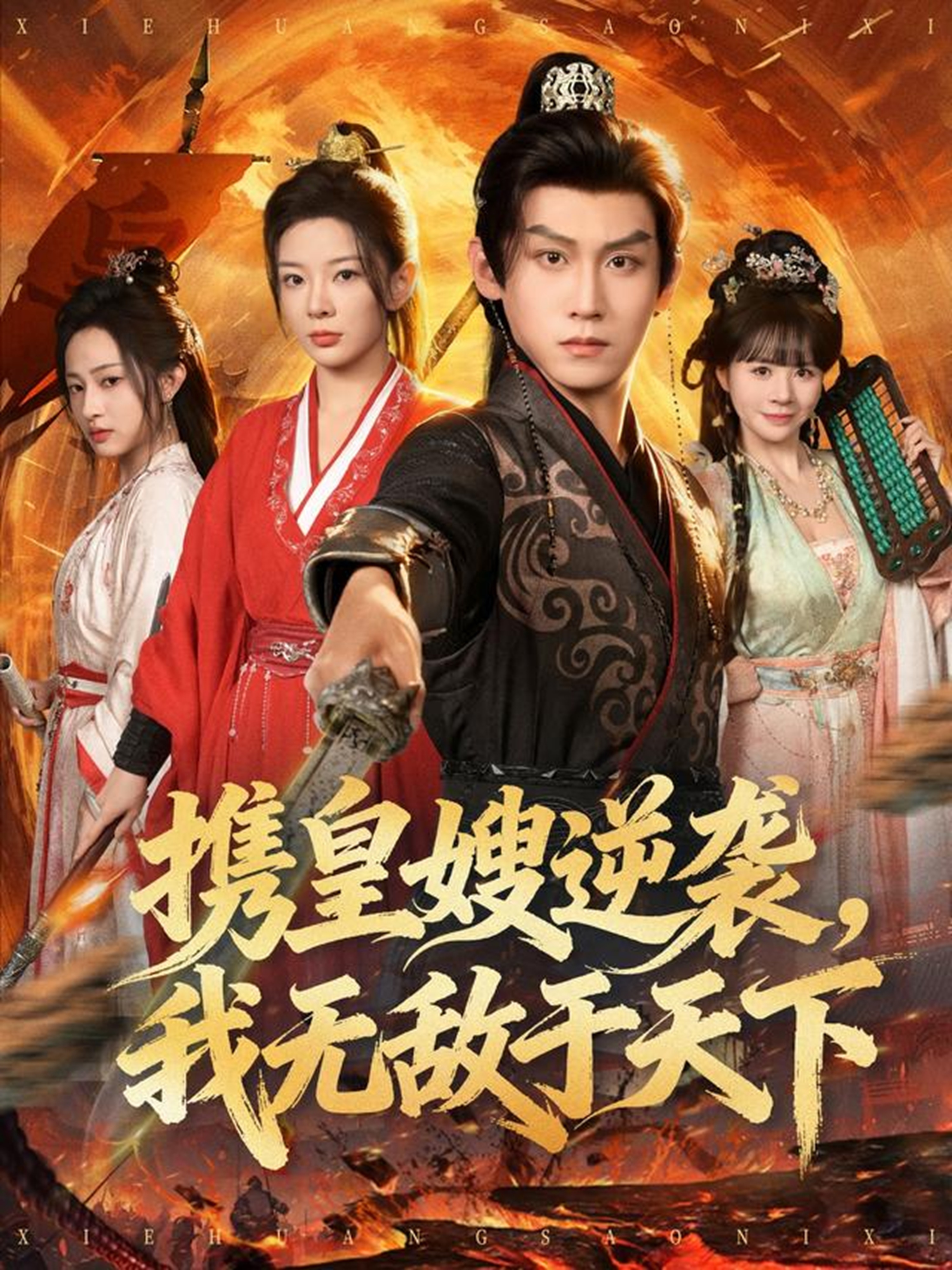 携皇嫂逆袭我无敌于天下第39集