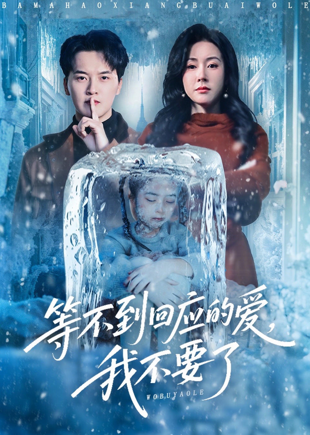 等不到回应的爱我不要了第15集