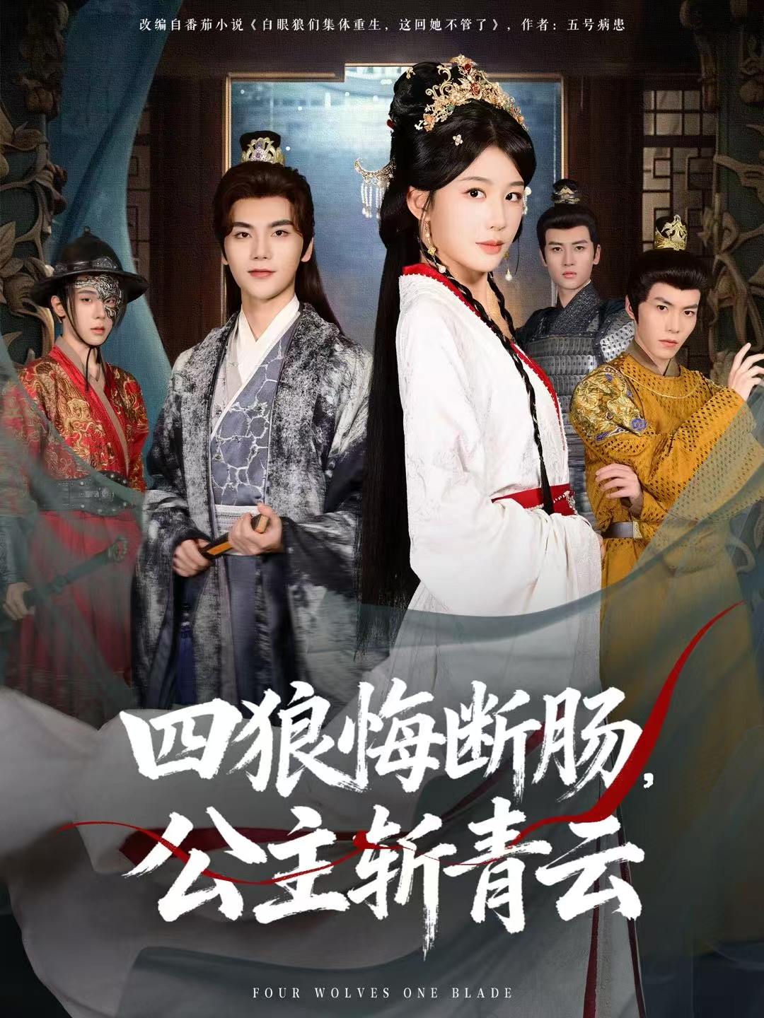 四狼悔断肠，公主斩青云第12集