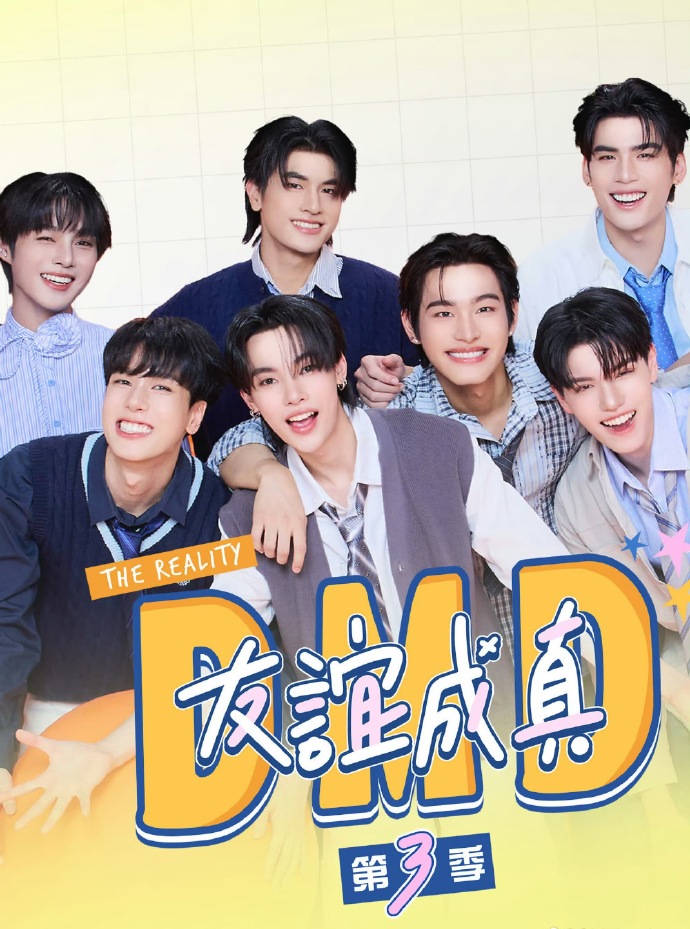 友谊成真第三季第04集