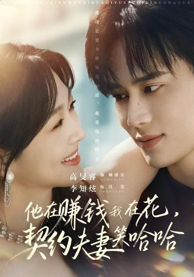 他在赚钱我在花，契约夫妻笑哈哈第23集