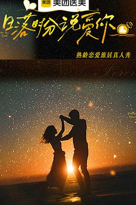 日落时分说爱你20260119陪你追日落