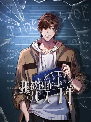 我被困在同一天一千年动态漫第221集