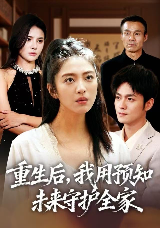 重生后，我用预知未来守护全家第19集