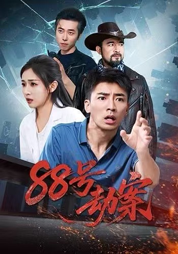 88号劫案第43集