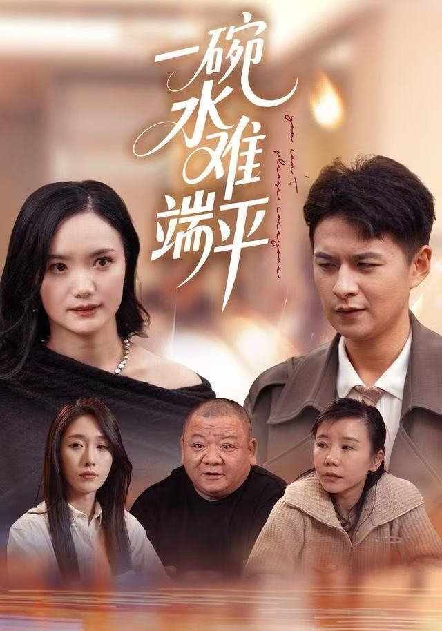 一碗水难端平第17集